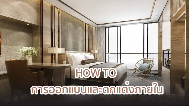 ออกแบบและตกแต่งภายใน
