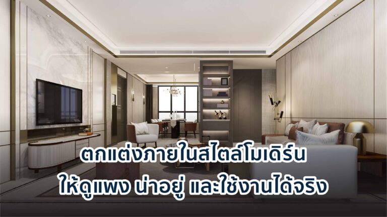 ออกแบบและตกแต่งบ้าน