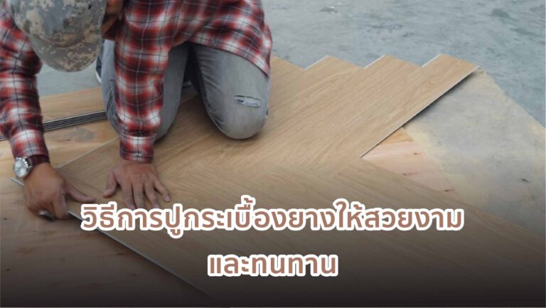 พื้นกระเบื้องยาง