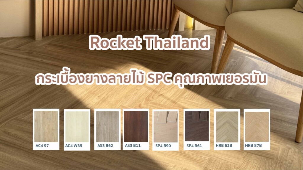 กระเบื้องยางลายไม้