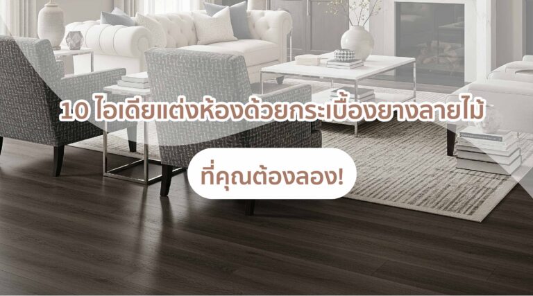 กระเบื้องยางลายไม้