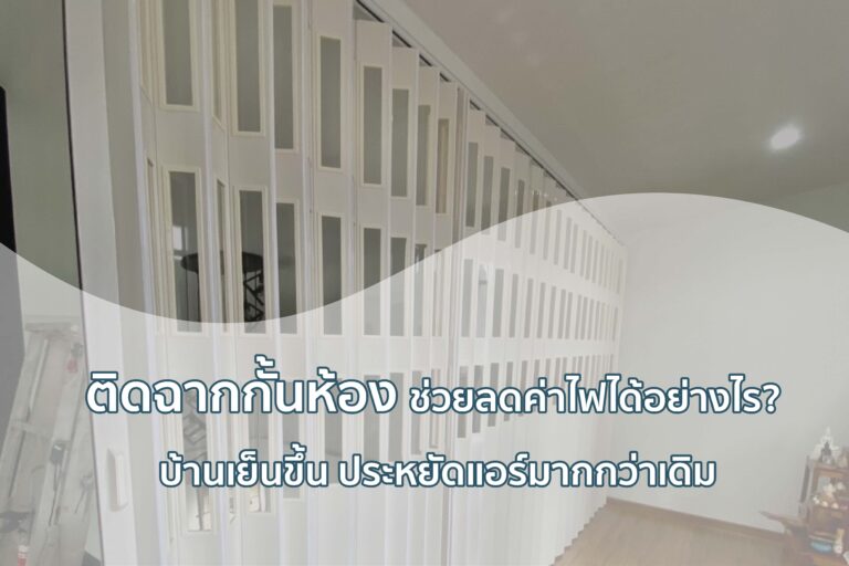 ติดฉากกั้นห้อง